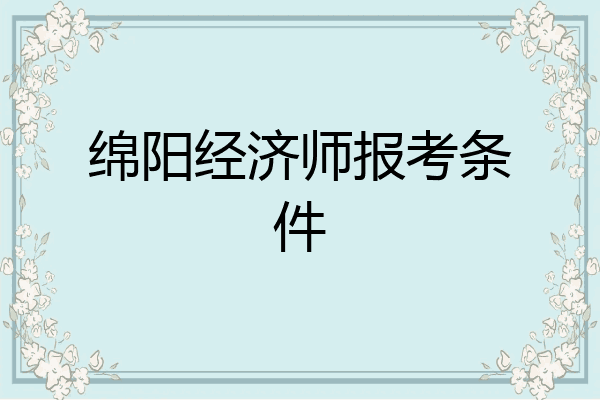 绵阳经济师报考条件