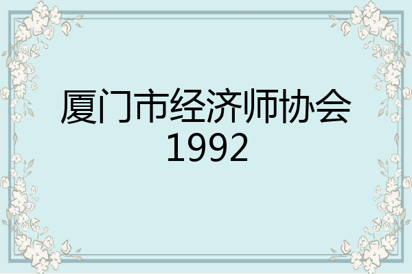 厦门市经济师协会1992