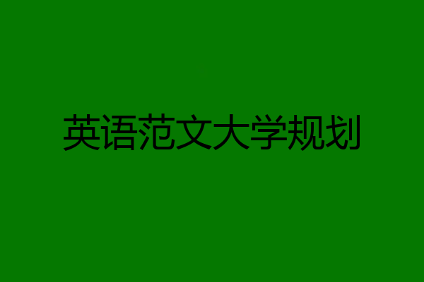 英语范文大学规划