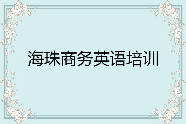 海珠商务英语培训