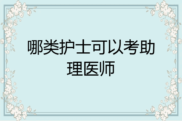 哪类护士可以考助理医师