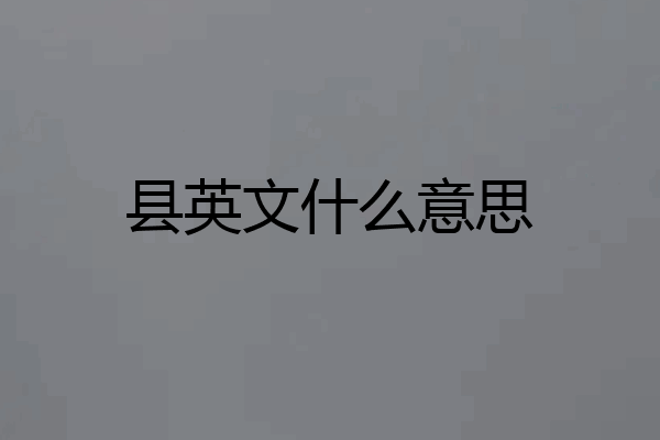 县英文什么意思