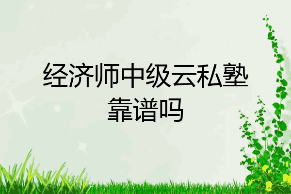 经济师中级云私塾靠谱吗