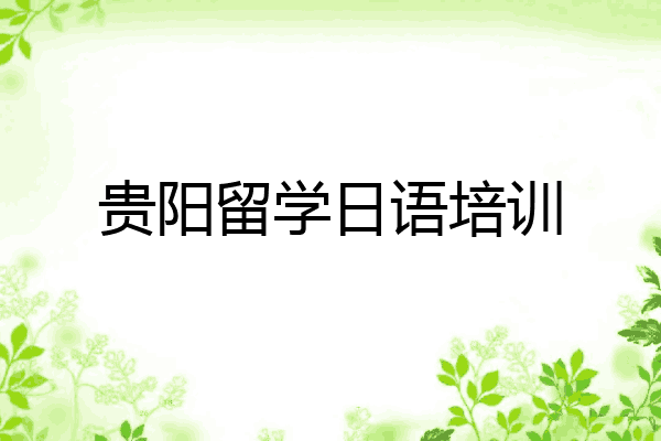贵阳留学日语培训
