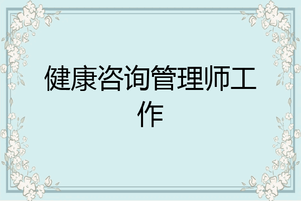 健康咨询管理师工作