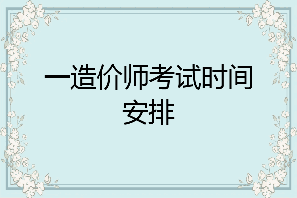 一造价师考试时间安排