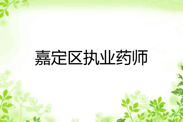 嘉定区执业药师