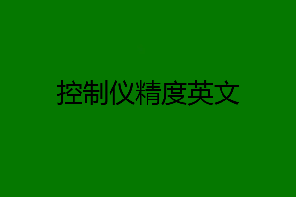 控制仪精度英文
