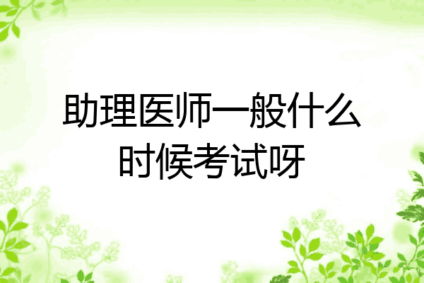 助理医师一般什么时候考试呀