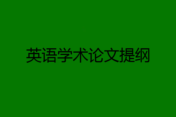 英语学术论文提纲
