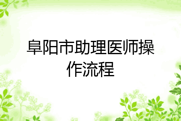 阜阳市助理医师操作流程