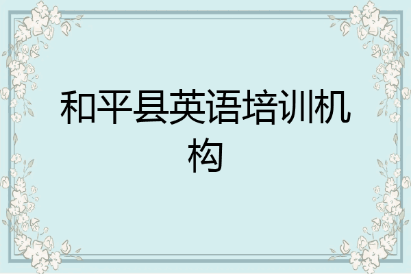 和平县英语培训机构