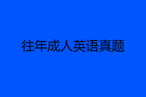 往年成人英语真题