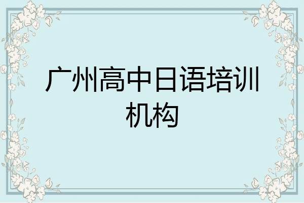 广州高中日语培训机构