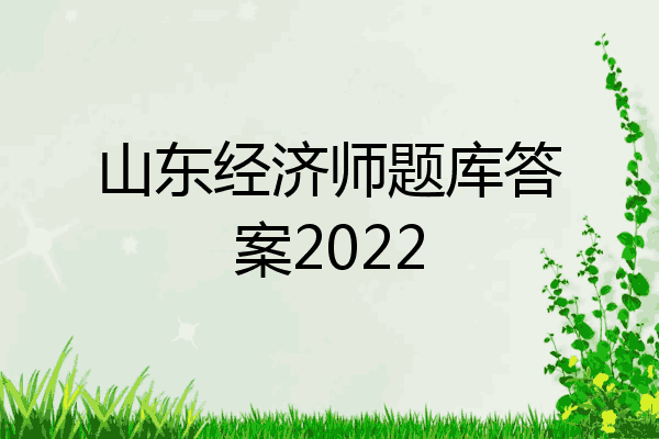 山东经济师题库答案2022