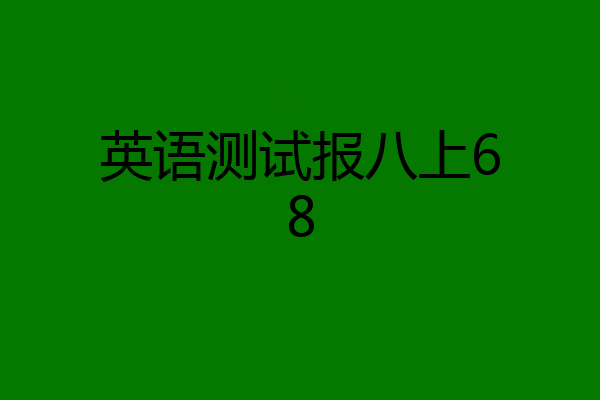 英语测试报八上68