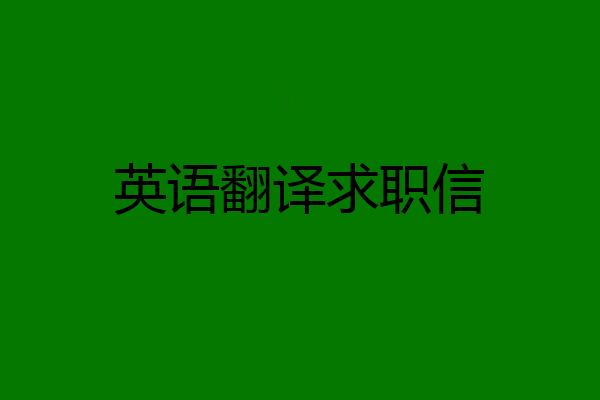 英语翻译求职信