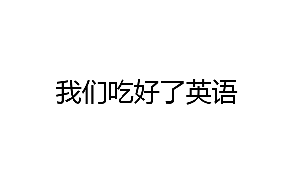 我们吃好了英语