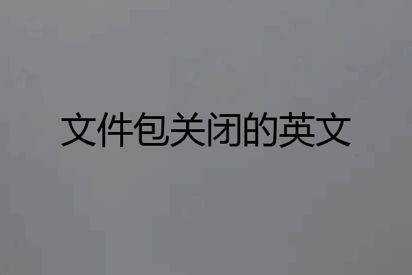 文件包关闭的英文