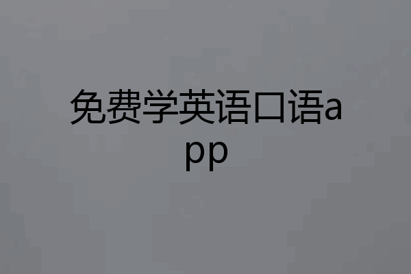 免费学英语口语app