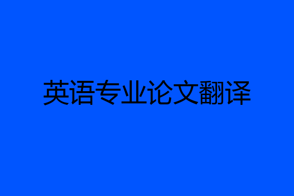 英语专业论文翻译