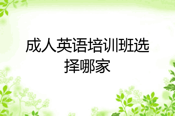 成人英语培训班选择哪家