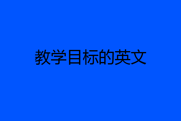 教学目标的英文