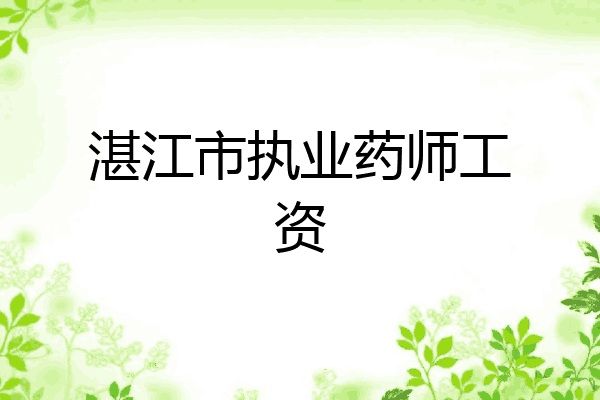 湛江市执业药师工资