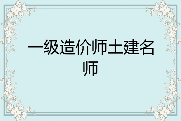 一级造价师土建名师