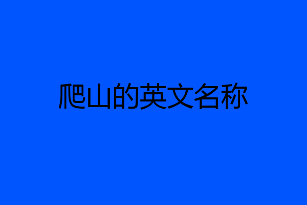 爬山的英文名称
