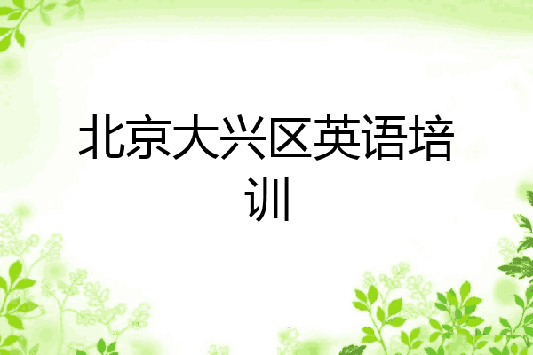 北京大兴区英语培训