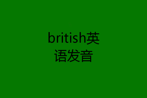 british英语发音