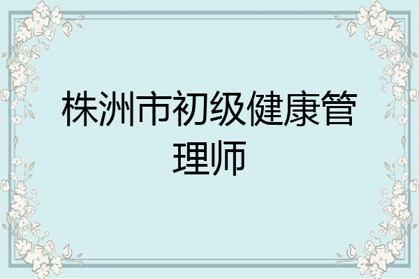 株洲市初级健康管理师