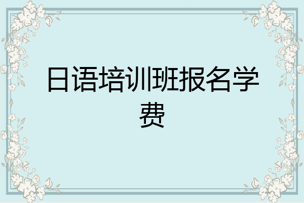 日语培训班报名学费