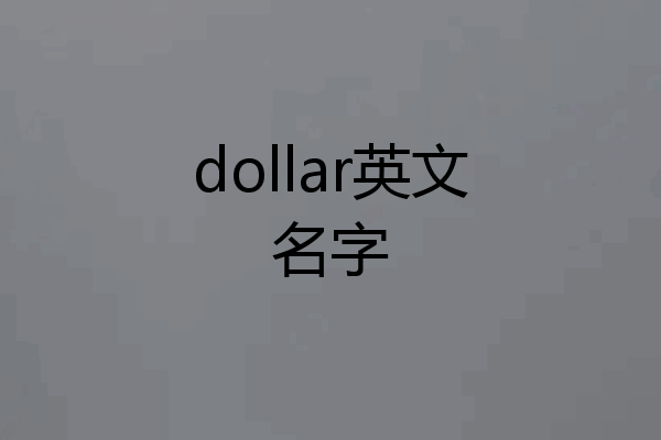 dollar英文名字