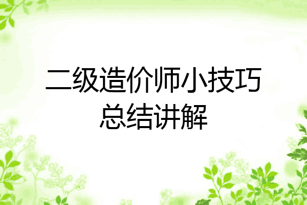 二级造价师小技巧总结讲解