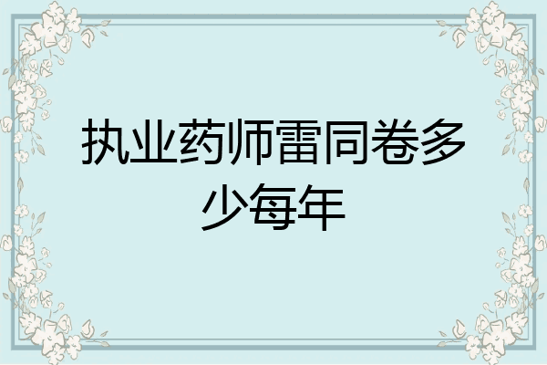执业药师雷同卷多少每年