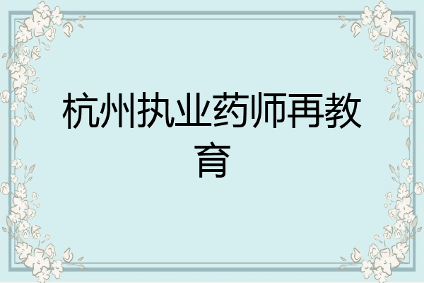 杭州执业药师再教育