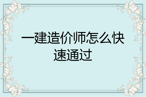 一建造价师怎么快速通过