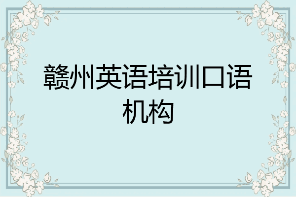 赣州英语培训口语机构