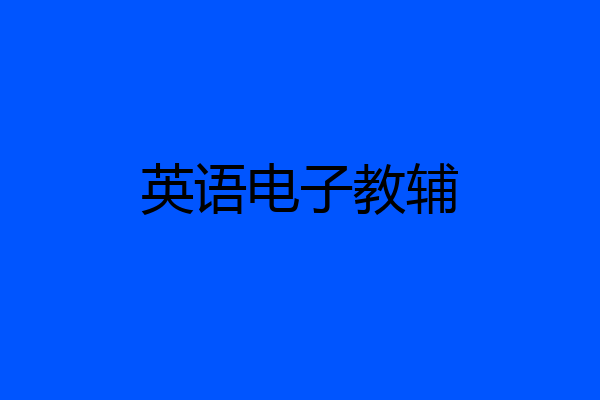 英语电子教辅