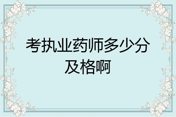 考执业药师多少分及格啊