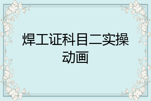 焊工证科目二实操动画