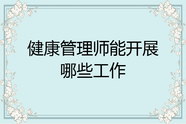 健康管理师能开展哪些工作