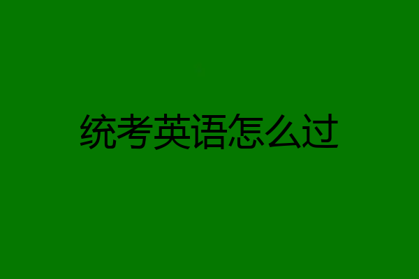 统考英语怎么过