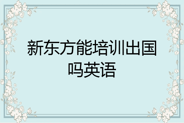 新东方能培训出国吗英语
