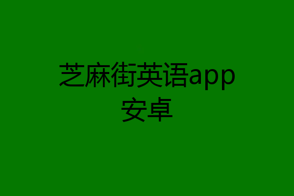 芝麻街英语app安卓