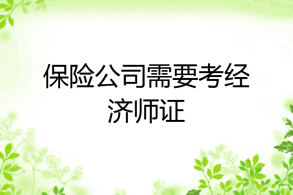 保险公司需要考经济师证