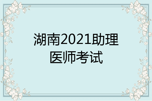 湖南2021助理医师考试