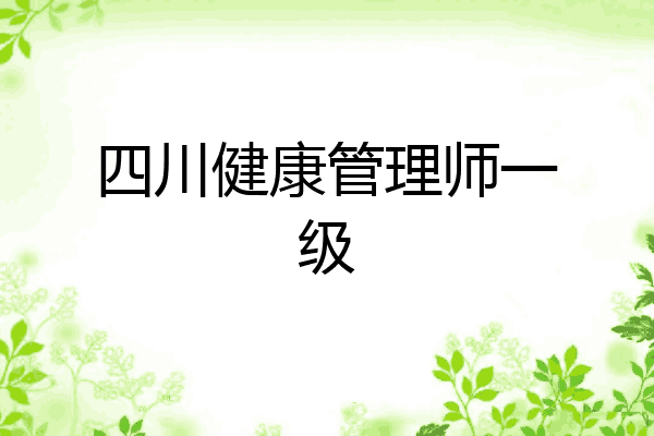 四川健康管理师一级
